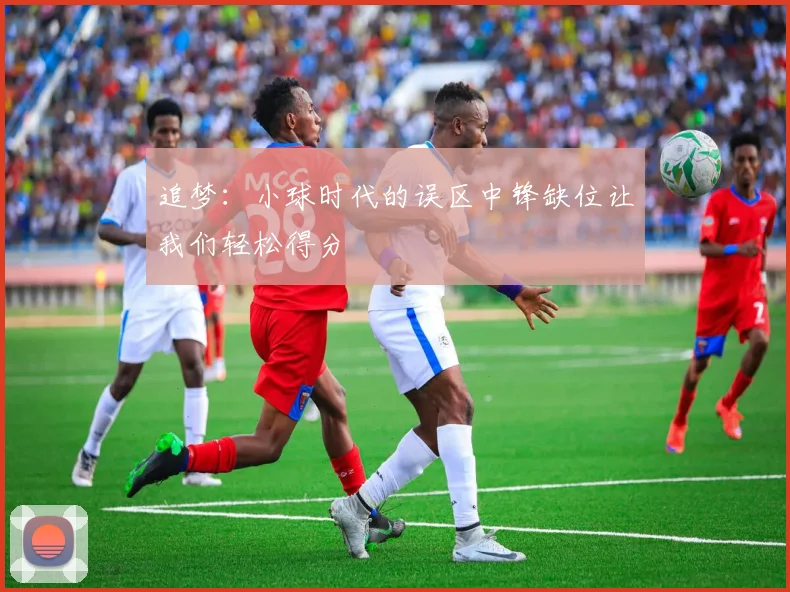 追梦：小球时代的误区中锋缺位让我们轻松得分