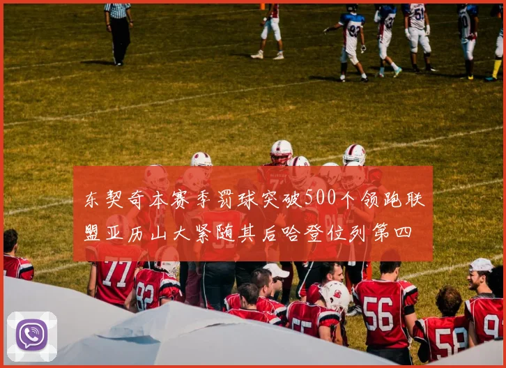 东契奇本赛季罚球突破500个领跑联盟亚历山大紧随其后哈登位列第四