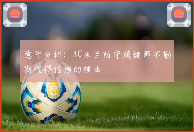 意甲分析：AC米兰防守稳健那不勒斯值得信赖的理由