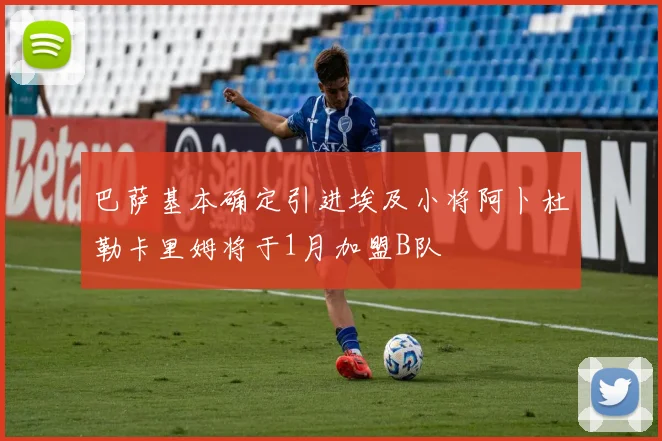 巴萨基本确定引进埃及小将阿卜杜勒卡里姆将于1月加盟B队