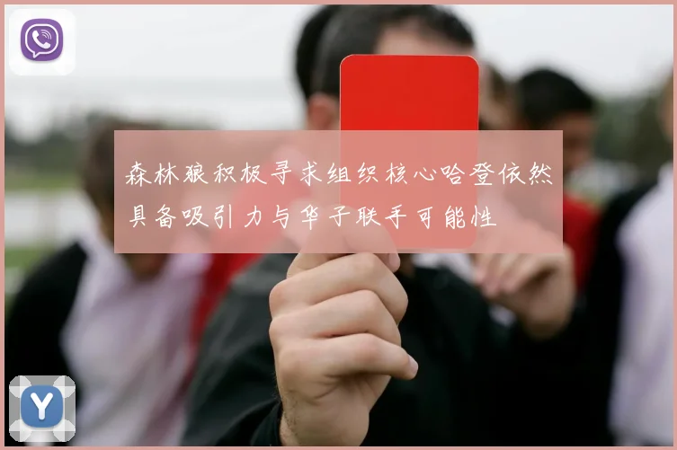 森林狼积极寻求组织核心哈登依然具备吸引力与华子联手可能性