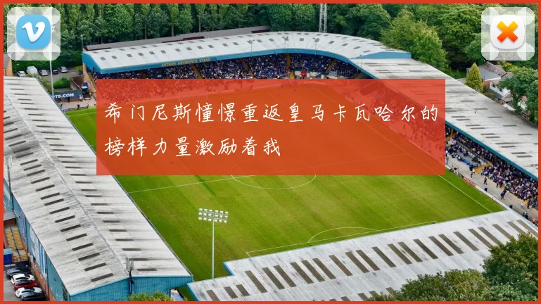 希门尼斯憧憬重返皇马卡瓦哈尔的榜样力量激励着我