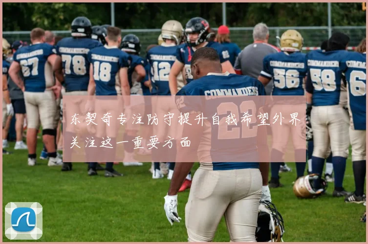 东契奇专注防守提升自我希望外界关注这一重要方面