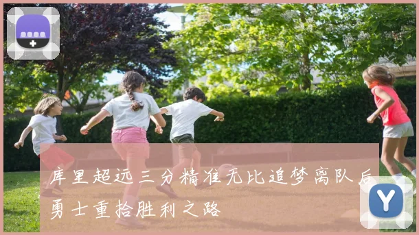 库里超远三分精准无比追梦离队后勇士重拾胜利之路