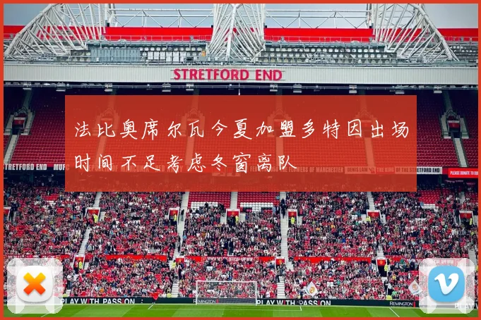 法比奥席尔瓦今夏加盟多特因出场时间不足考虑冬窗离队