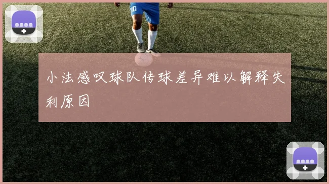 小法感叹球队传球差异难以解释失利原因
